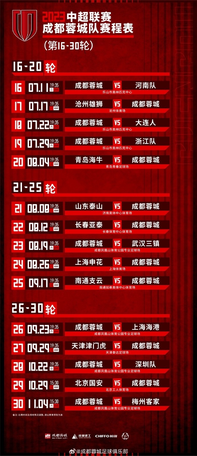 成都蓉城队2023中超联赛第1630轮专属赛程表来啦！