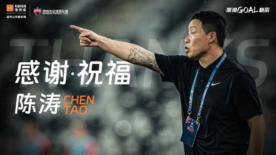 官方：陈涛辞去深圳队主教练一职，向君担任代理教练