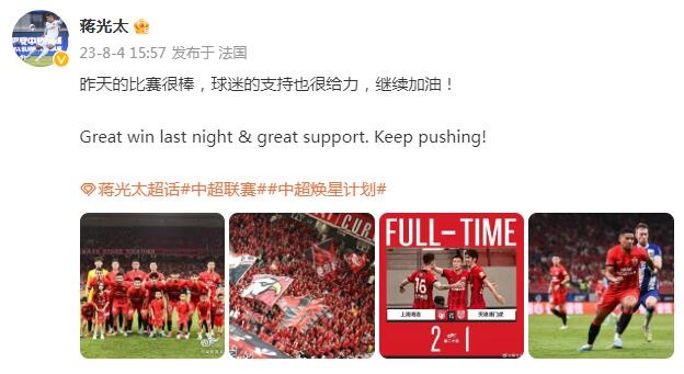 蒋光太庆祝海港五连胜：昨天的比赛很棒&球迷也给力，继续加油