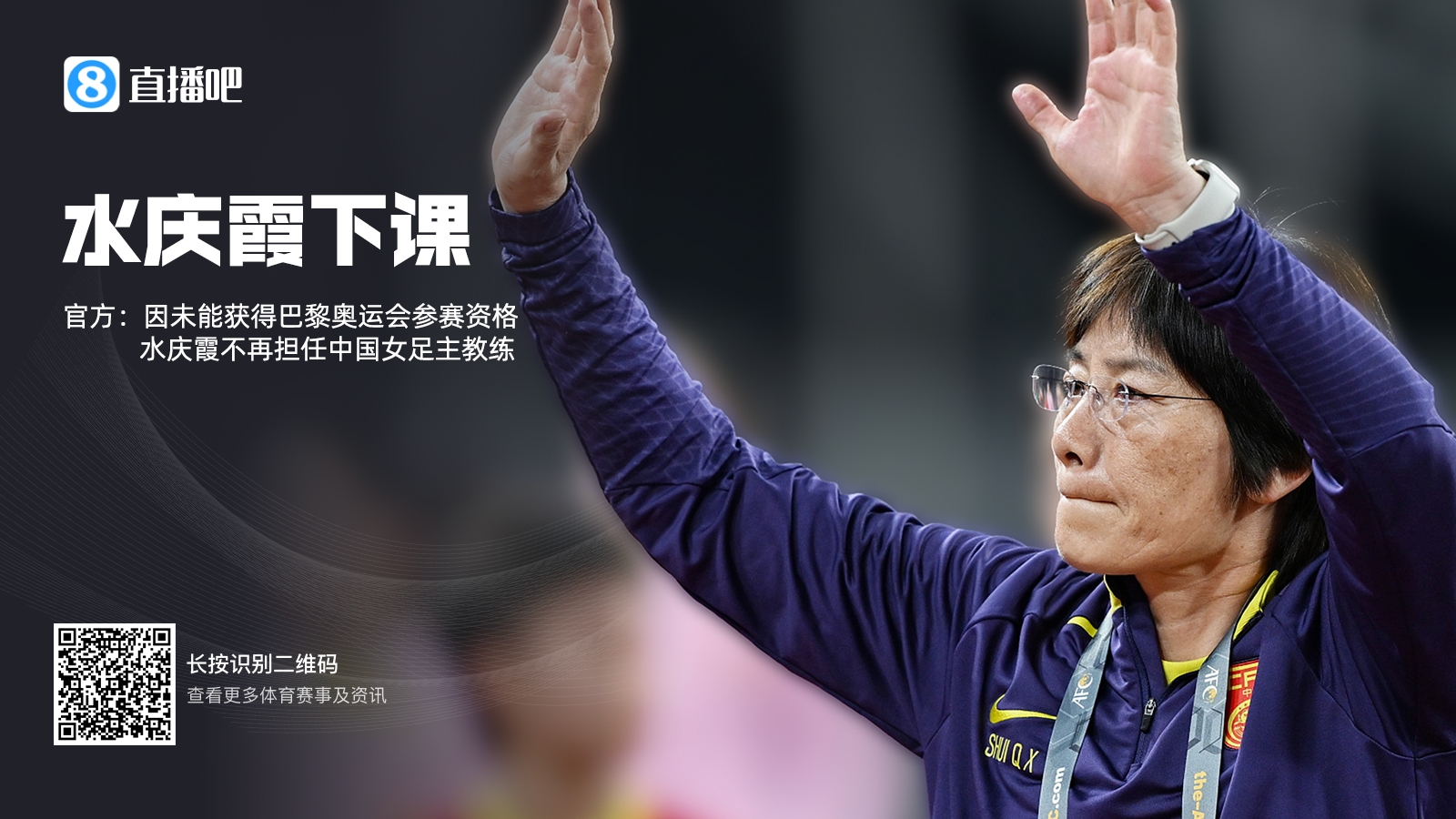 官方：中国女足主帅水庆霞离任，因带队未获得奥运会参赛资格