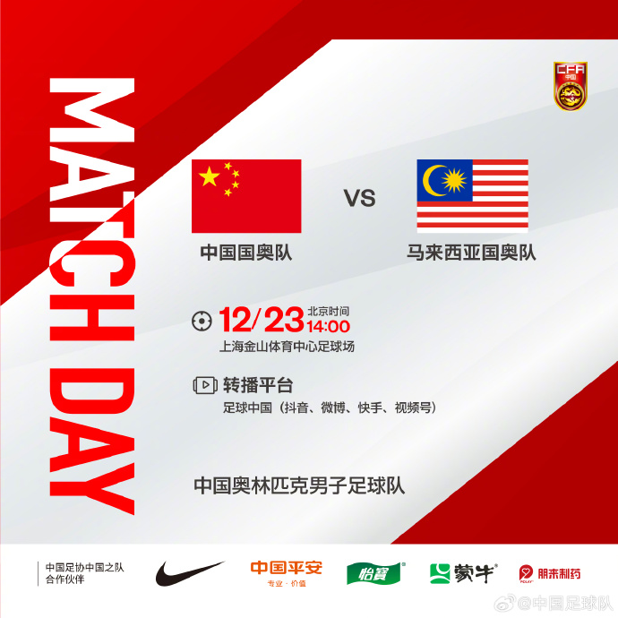 12月23日1400，中国国奥队将对阵马来西亚国奥队