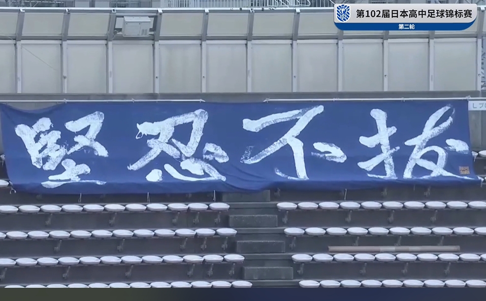 日本高中足球联赛看台汉字助威横幅：坚忍不拔