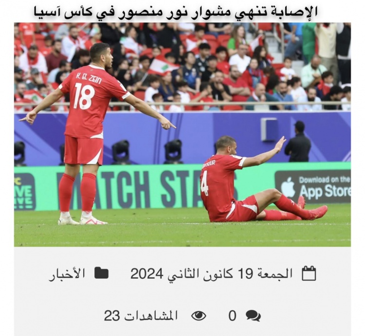 官方：因肌肉撕裂，黎巴嫩中后卫曼苏尔退出亚洲杯