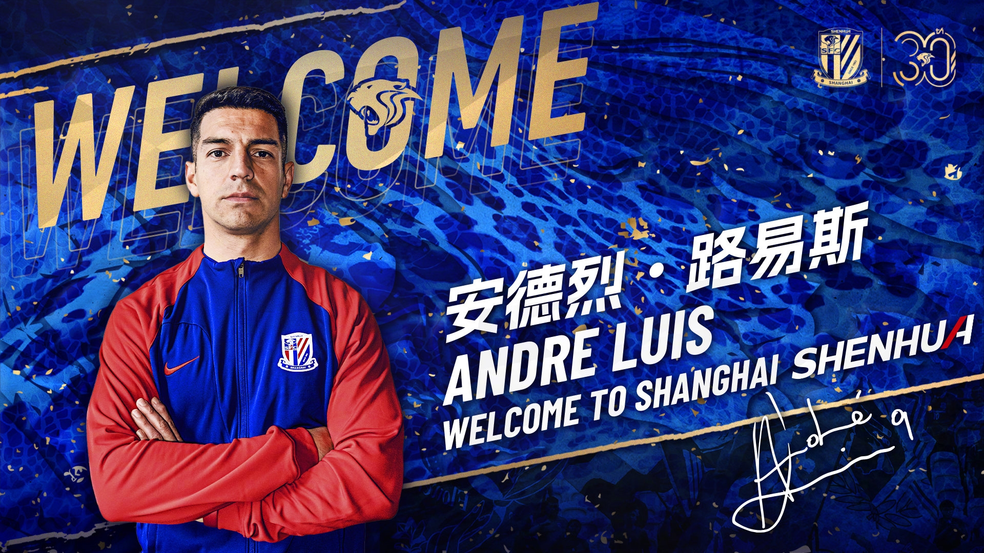 安德烈路易斯正式加盟上海申花足球俱乐部