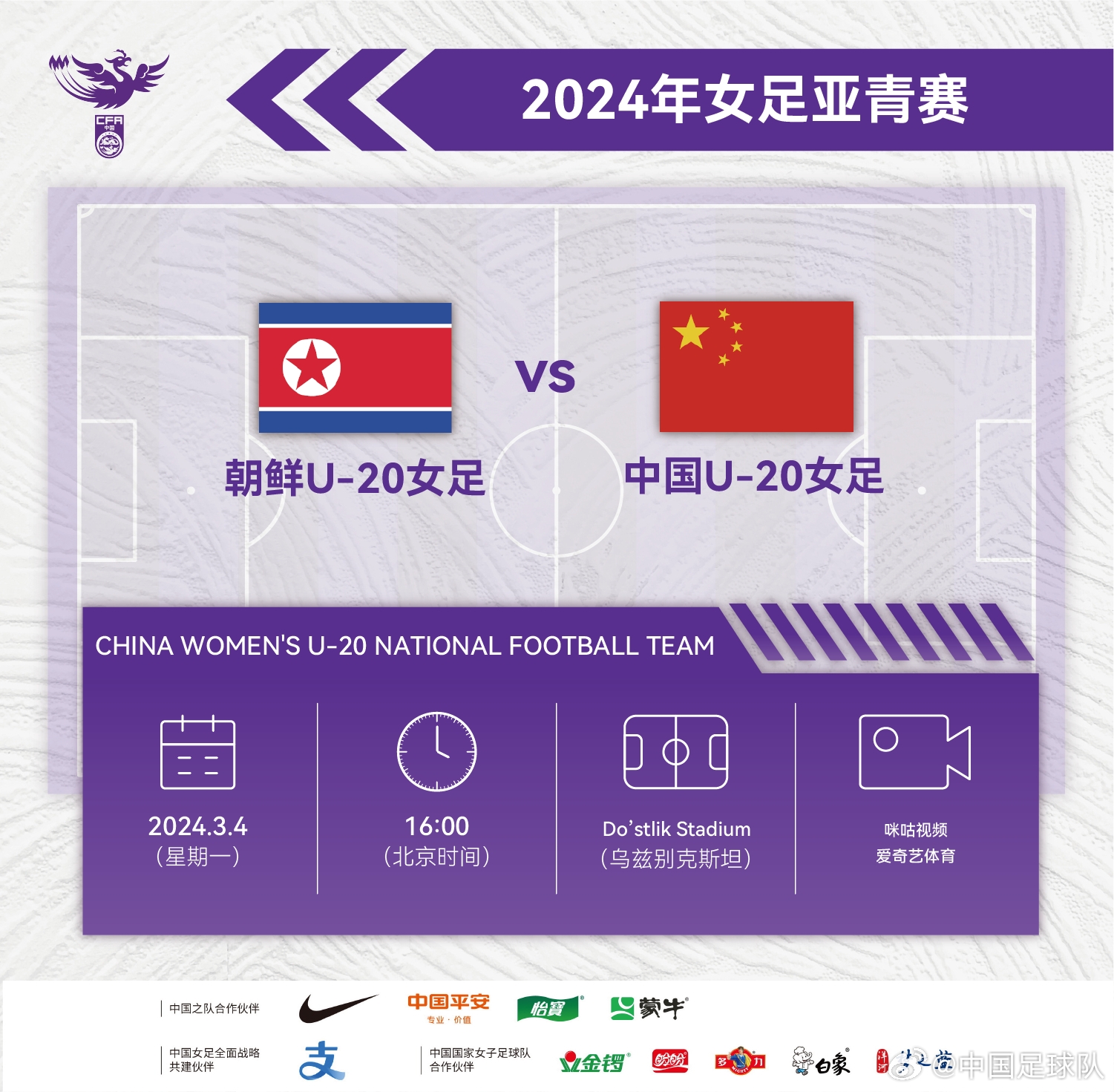 3月4日16点U20女足亚洲杯中国vs朝鲜，前四晋级U20女足世界杯