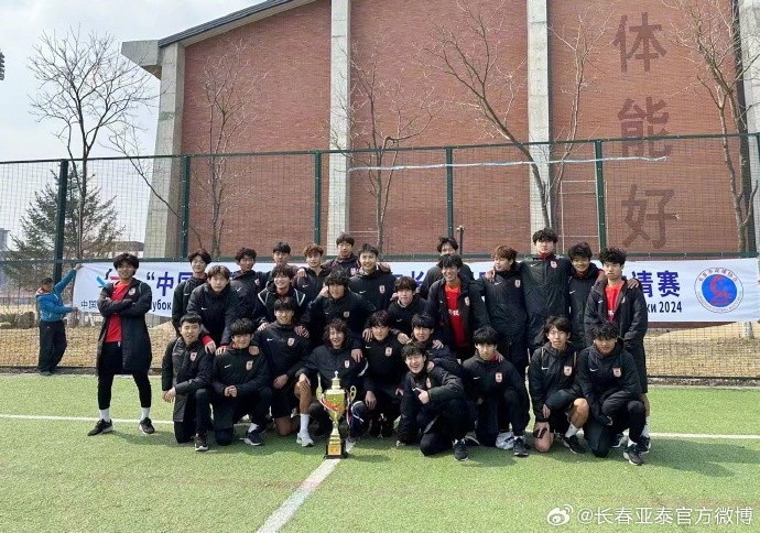 亚泰U17队获得2024长春国际青年足球邀请赛冠军