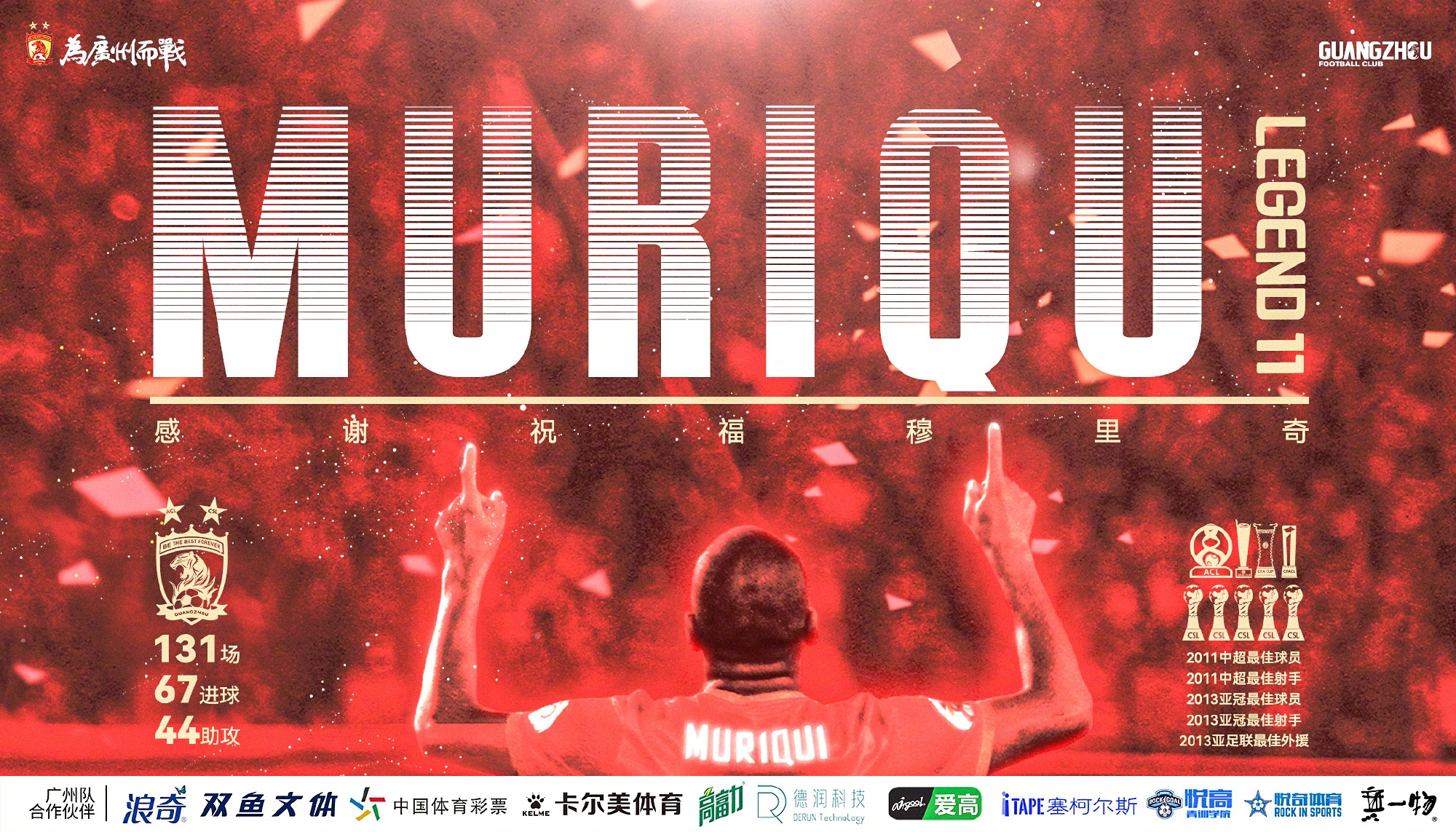感谢穆里奇为广州球迷带来的激情与荣耀，广州永远是你的家