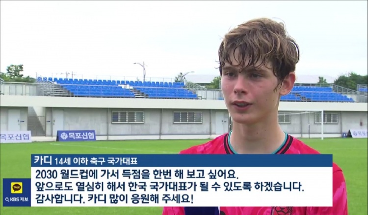 14岁身高191，韩国首位非血缘归化卡迪：我想参加2030年世界杯