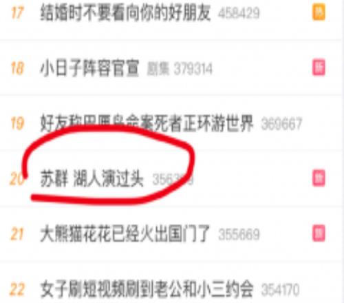 苏群说湖人演过头了 直接冲上微博热搜榜