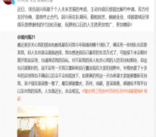 成都蓉城与胡兴雨解约 21岁小将暂别职业足球