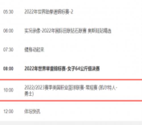央视五套今日节目表 将直播NBA焦点战凯尔特人VS勇士