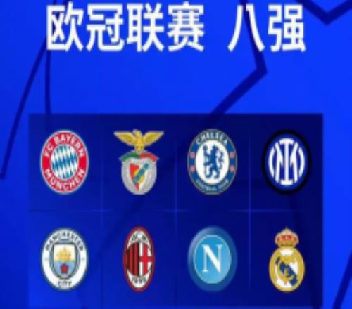 欧冠8强全部诞生 2022-2023赛季欧冠八强名单分布