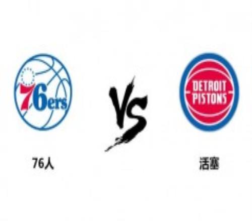 NBA常规赛76人VS活塞预测大小分推荐 活塞主场沦陷