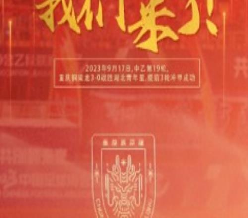 重庆铜梁龙成功冲甲 提前三轮完成
