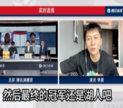 李晨预言湖人是西部冠军 并且湖人最终夺冠