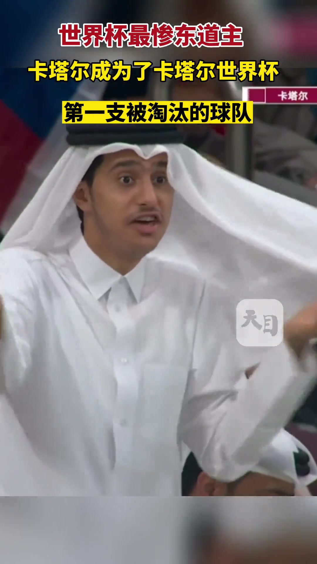 史上最惨东道主！卡塔尔队成为世界杯首支出局球队