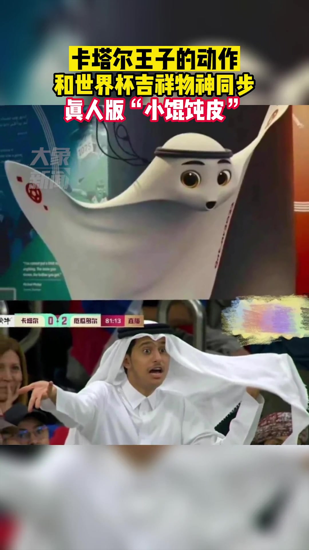 真人版小馄饨皮？卡塔尔王子的动作 和世界杯吉祥物神同步！