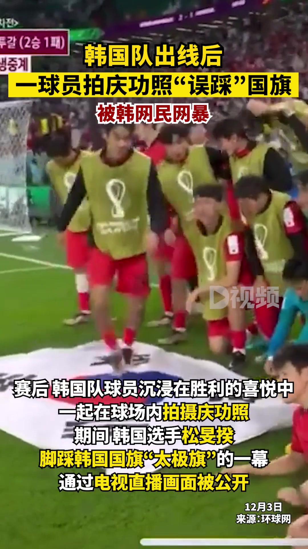 韩国球员拍庆功照踩国旗被网暴
