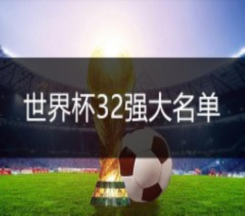 2022世界杯32强大名单