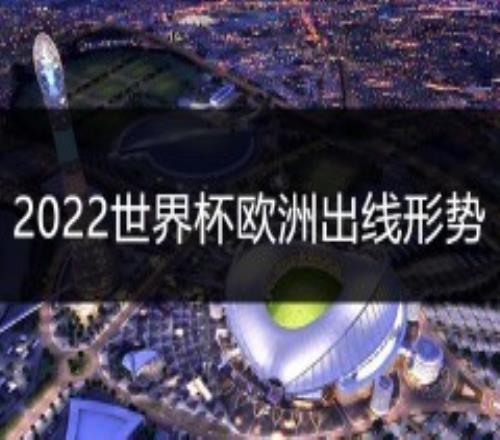 2022世界杯欧洲出线形势