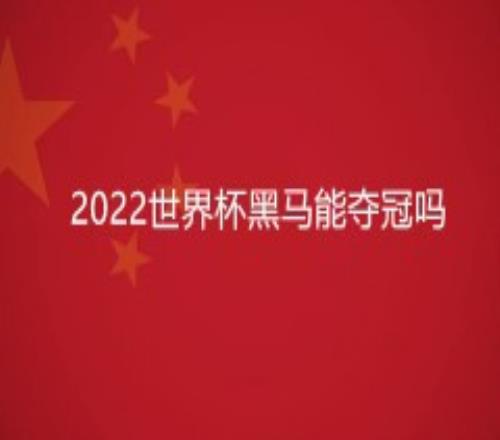 2022世界杯黑马能夺冠吗