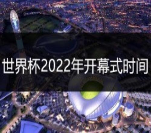 世界杯2022年开幕式时间