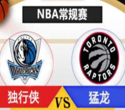 NBA猛龙vs独行侠