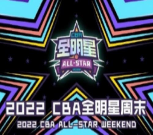 2022年CBA全明星周末