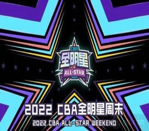 2022年CBA全明星赛