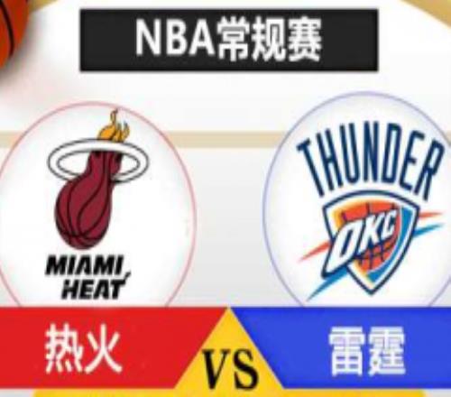 NBA雷霆vs热火