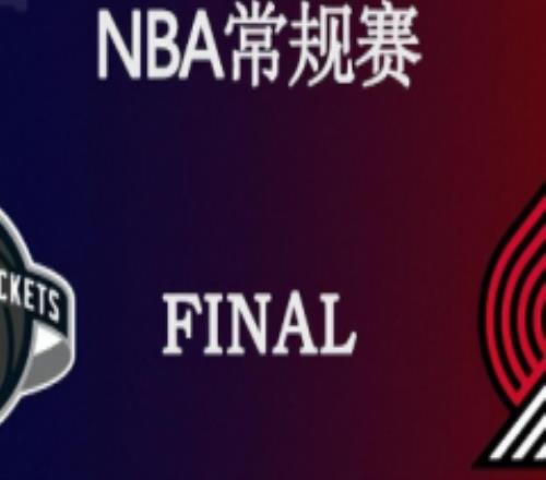 nba火箭vs开拓者