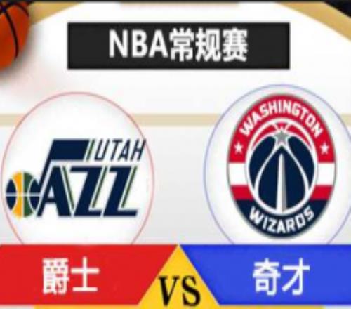 nba爵士vs奇才