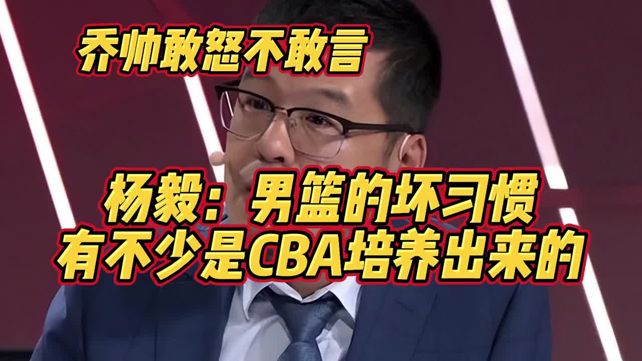 杨毅：男篮的坏习惯不少是CBA培养出来的~