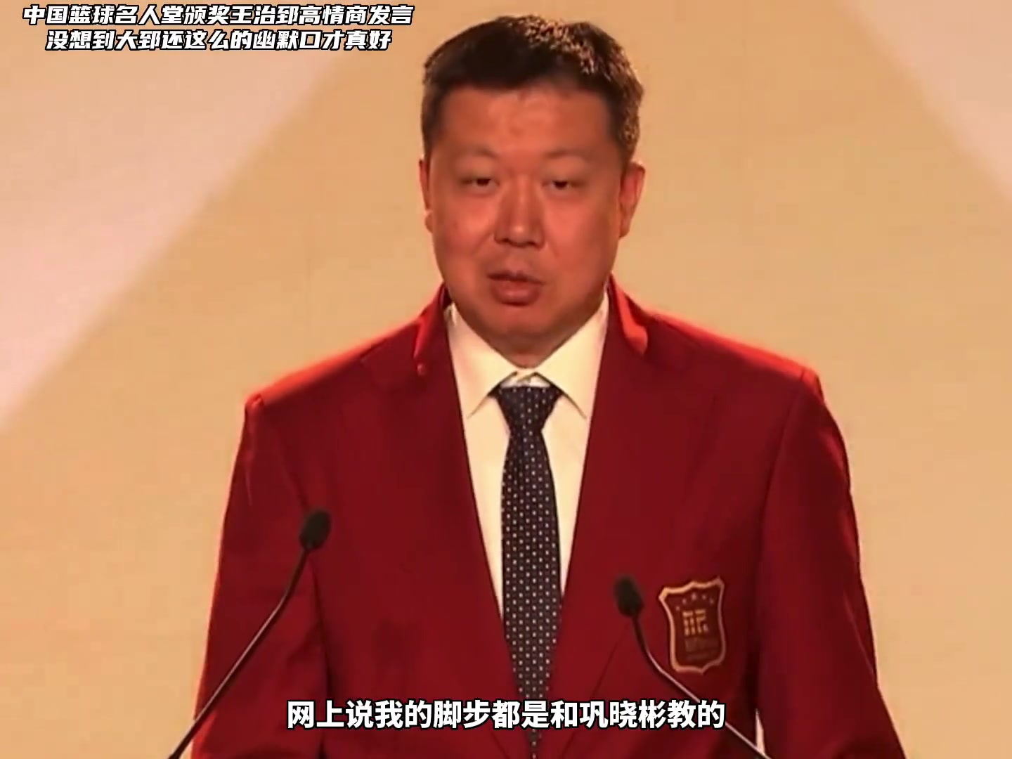 大郅真滴好幽默啊！中国篮球名人堂颁奖现场王治郅精彩发言