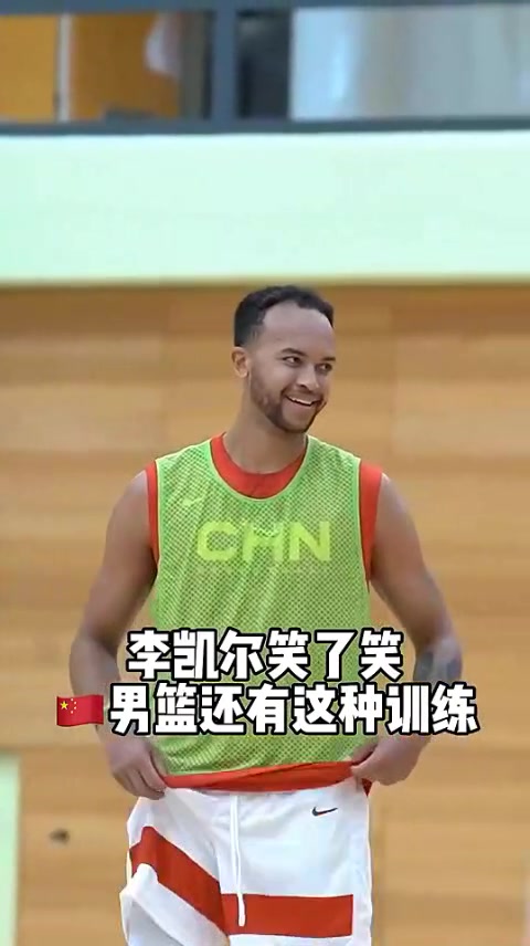 中国男篮主帅乔尔杰维奇花式训练 李凯尔笑了：教练真会玩