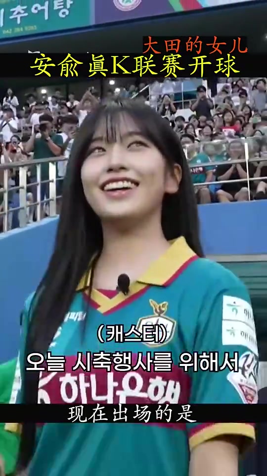 韩国女团成员安宥真为K联赛开球 有她观战球员状态都不一样了