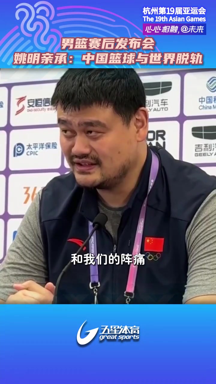 姚明亲承：中国篮球与世界脱轨日本能进步我们也要获取些经验