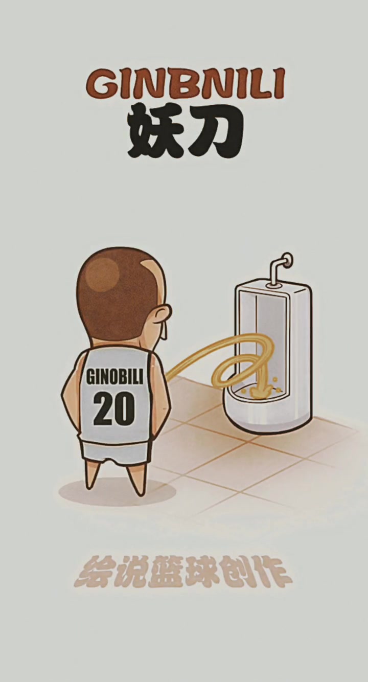 NBA巨星是怎么小便的：邓肯打板麦迪干拔马努螺旋尿