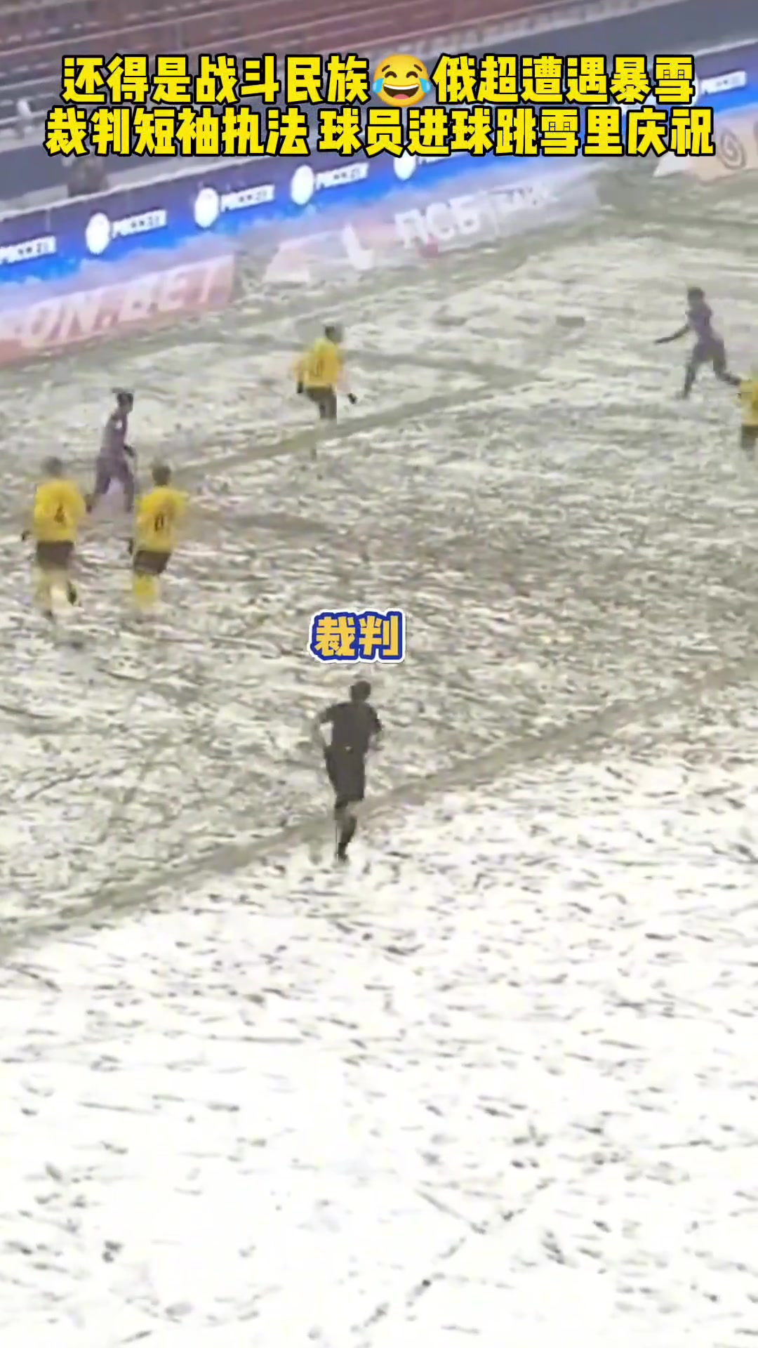 还得是战斗民族俄超遭遇暴雪，球员进球后跳雪里庆祝
