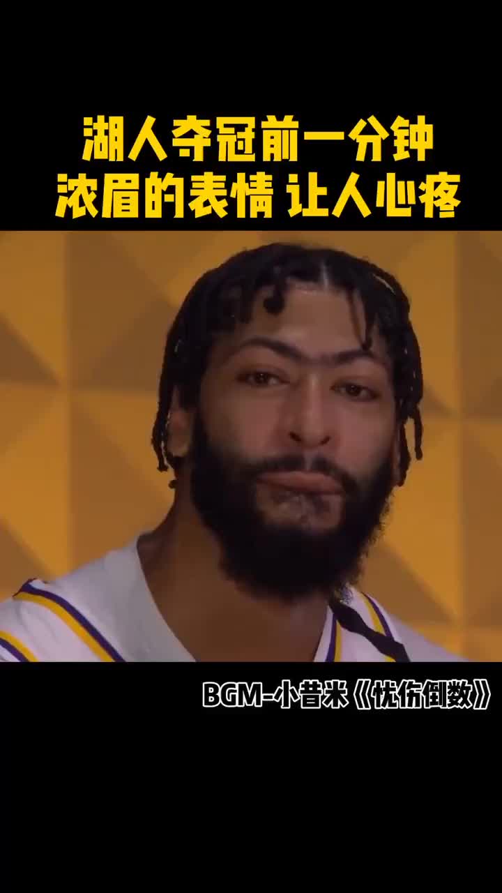 湖人2020年夺冠前一分钟浓眉的表情里有太多的故事