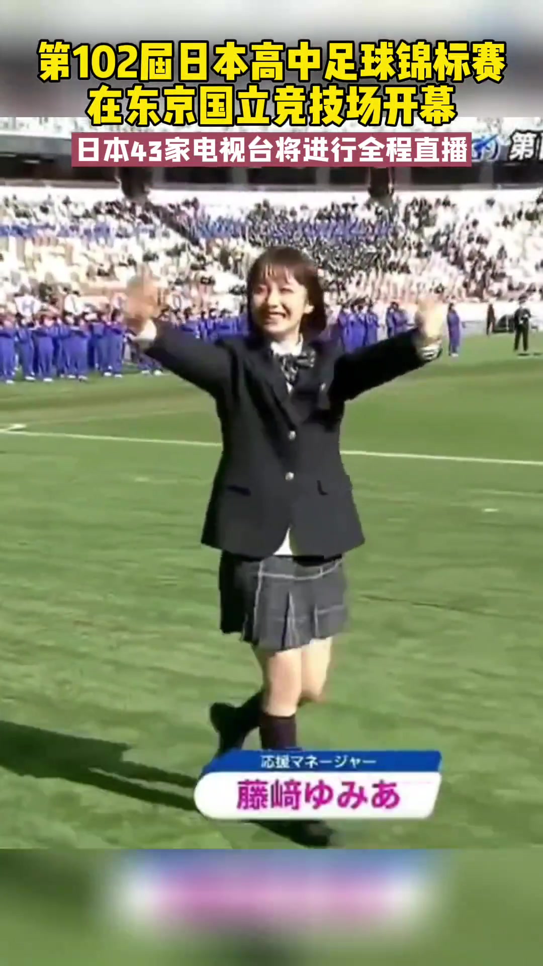 第102届日本高中足球锦标赛开幕，43家电视台全程直播