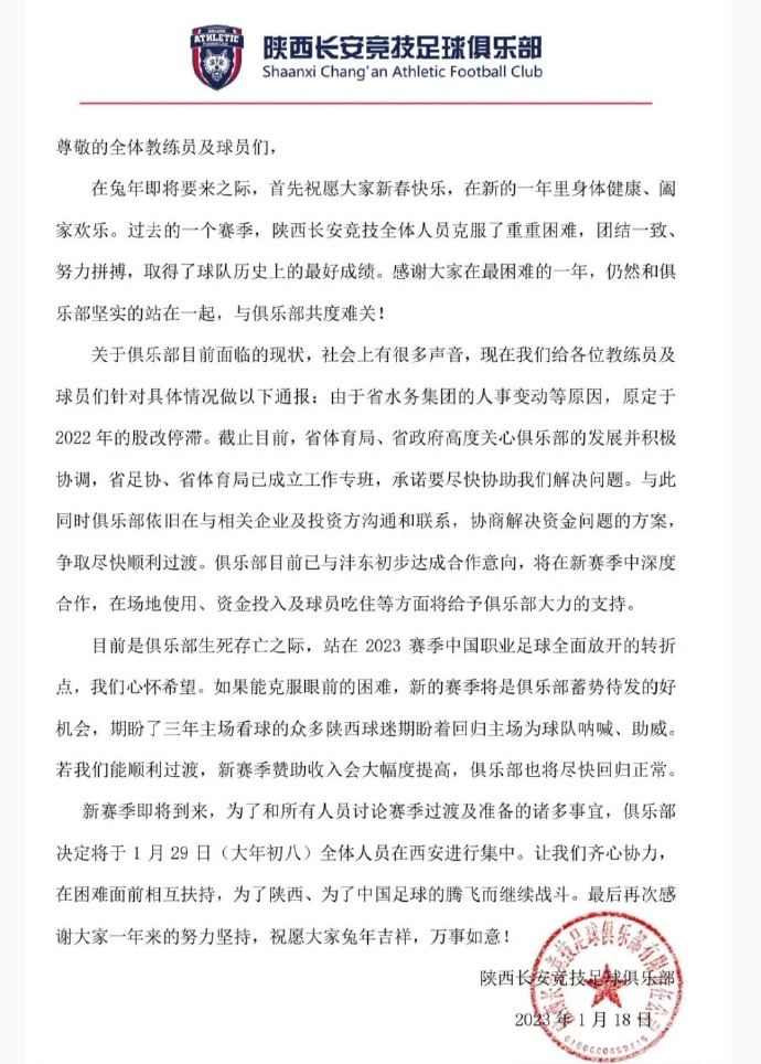 陕西长安竞技致信球员、教练组：已与新赞助商初步达成合作意向