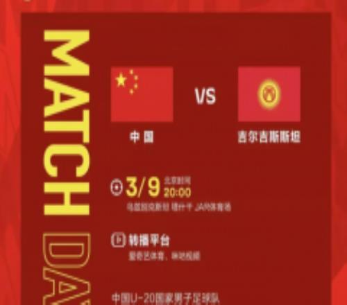 中国U20vs吉尔吉斯斯坦