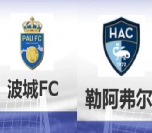 法乙波城FCvs勒阿弗尔比分预测