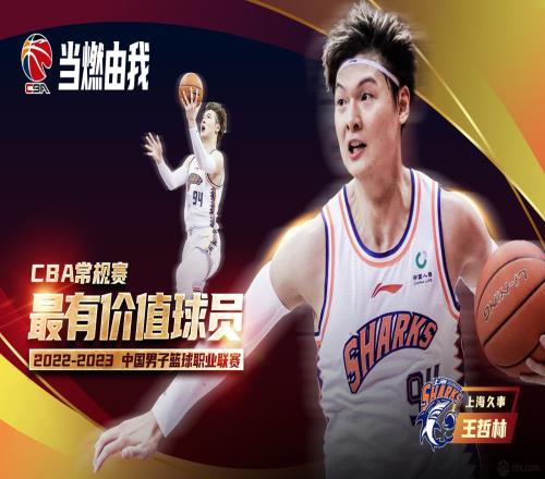 王哲林当选CBA常规赛MVP