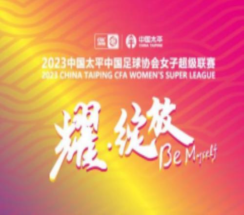 2023中国女超联赛积分榜最新排名