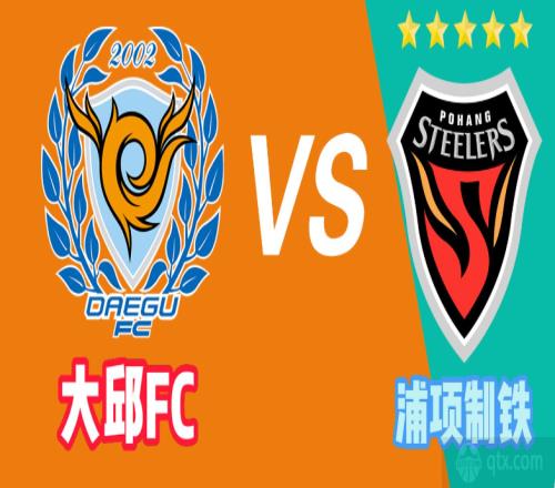 韩K联大邱FCvs浦项制铁比分预测