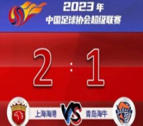 上海海港2-1青岛海牛