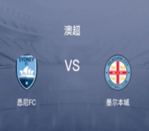 澳超悉尼FCvs墨尔本城比分预测