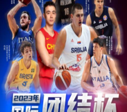 国际团结杯篮球赛将开打 约基奇等多位NBA球星将登场